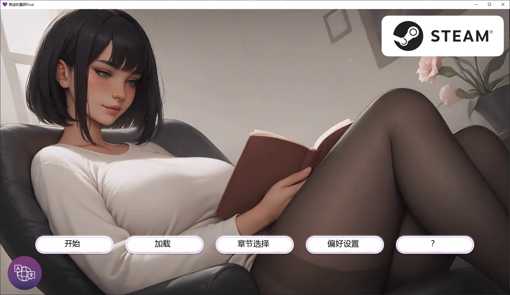 痴迷的露西Final AI汉化版【PC+安卓/2.1G/完结】-acg游戏网