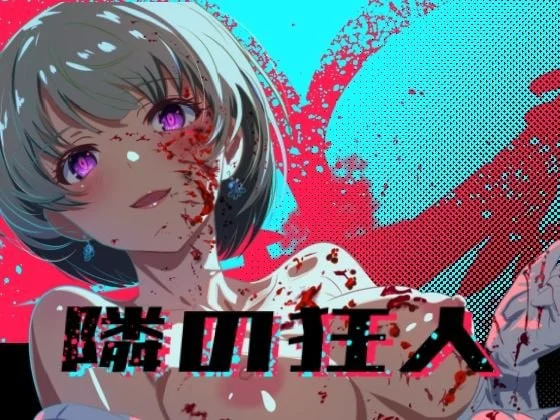 邻座的狂人 隣の狂人 v1.0 AI汉化 【PC/2.6G/新作】-acg游戏网