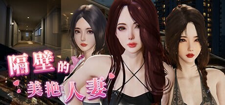 隔壁的美艳人妻 v1.8.14 官方中文【PC/12.9G/更新】-acg游戏网