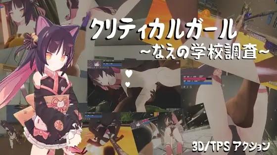 致命女孩～苗的学校调查～ V20260715 AI汉化【PC/6.3G/更新】-acg游戏网