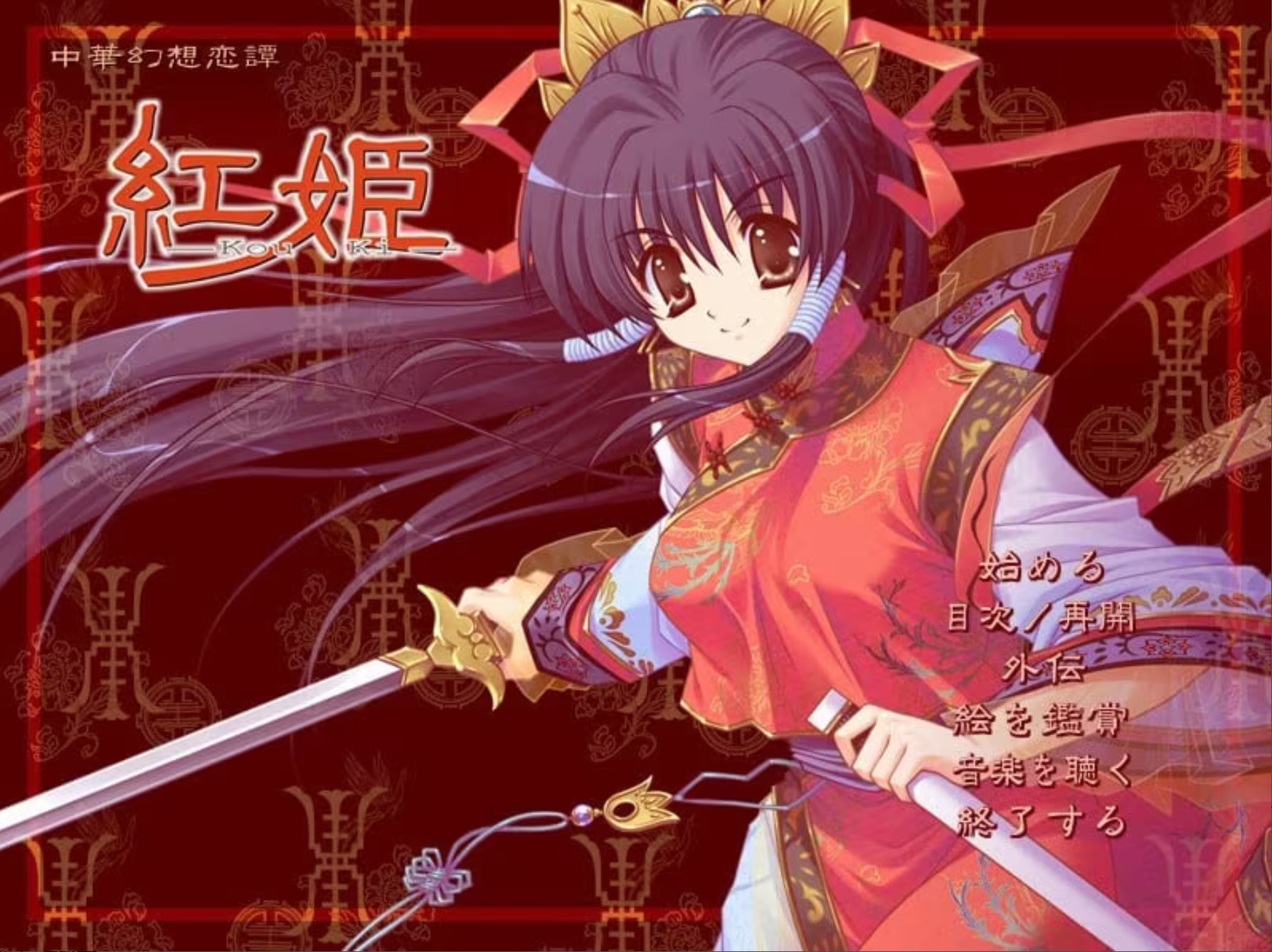 紅姫 －Kou Ki－ 精翻汉化 【PC/60M】-acg游戏网