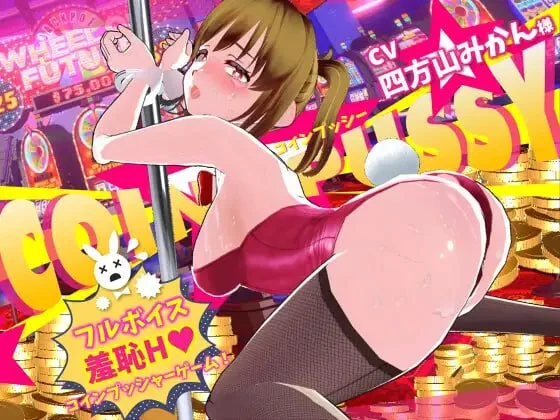 硬币☆小穴 v1.0.1 コイン☆プッシー AI汉化去码【PC/9.8G/新作】-acg游戏网