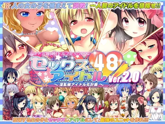 性爱偶像48！～淫乱娘偶像化计划～Ver2.01 精翻汉化版【55个攻略角色】【PC/1.6G/更新】-acg游戏网