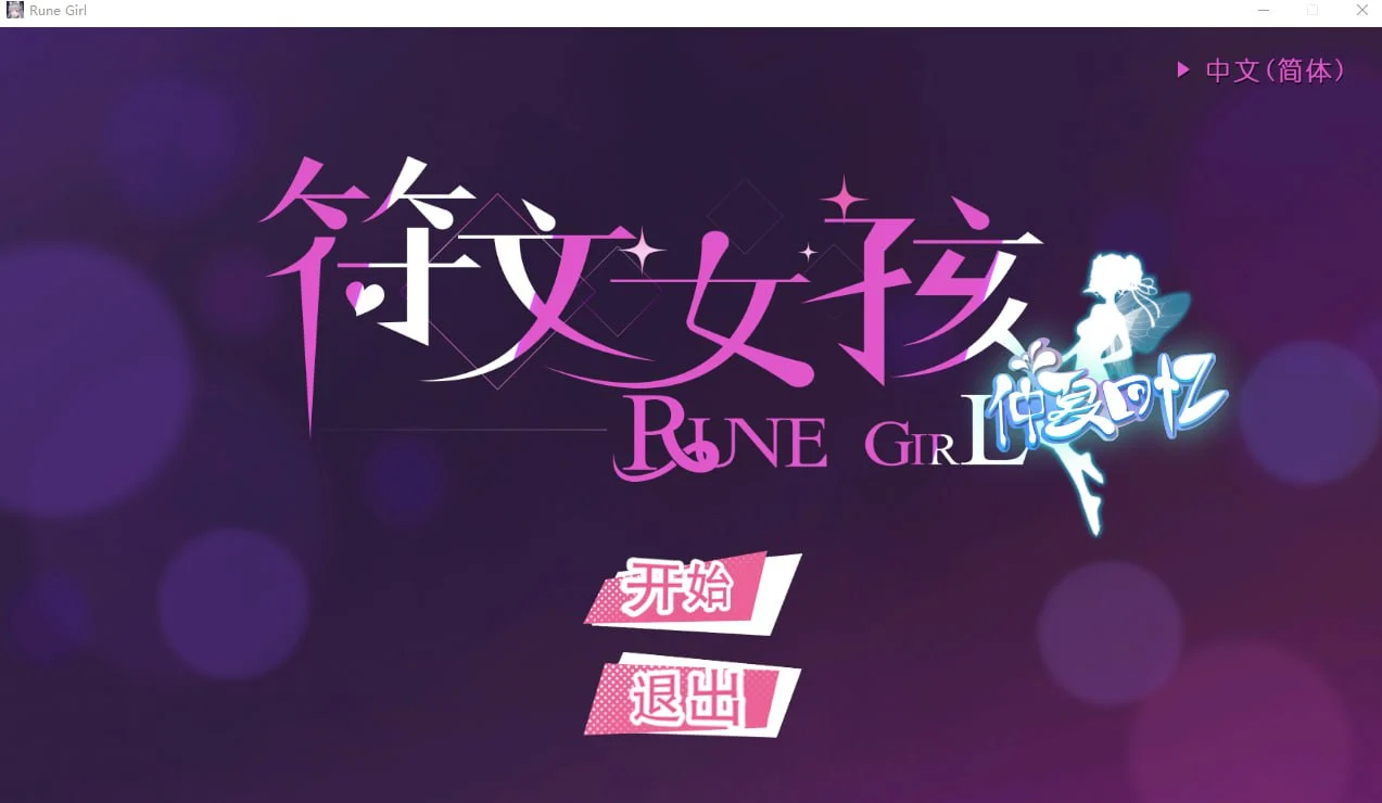 符文女孩 Rune Girl 官方中文 【PC/1.2G】-acg游戏网