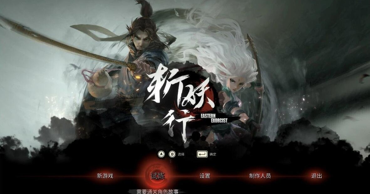 【PC/2D/ACT/中文】斩妖行 官方中文正式豪华版 V1.44 2D国产横版ACT游戏【5.1G】-acg游戏网