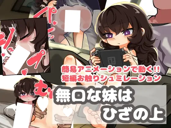 不爱说话的妹妹坐在膝盖上 V1.0 AI汉化【PC/1G/新作】-acg游戏网