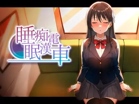 睡眠痴汉电车 v26.06.05 AI汉化【PC/440M/新作】-acg游戏网