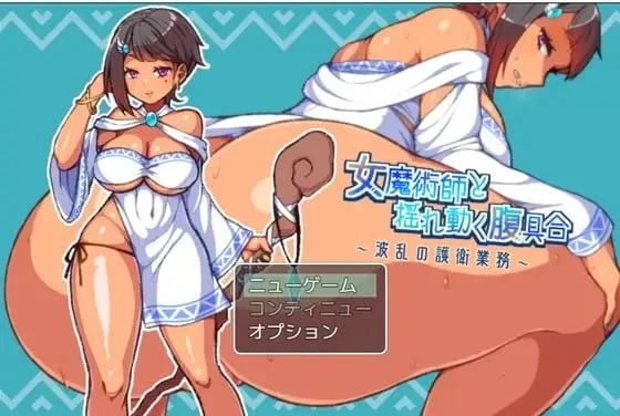女魔术师与晃动的肚子状况～波澜的护卫业务～ AI汉化【PC/930M】-acg游戏网