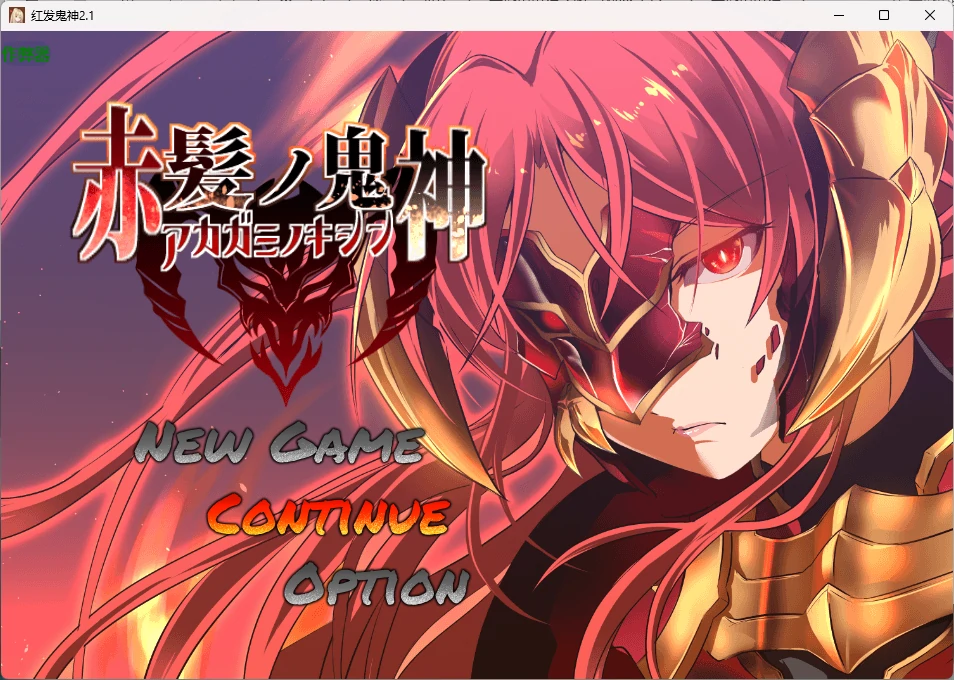 红发鬼神 v2.1 AI汉化版【PC+安卓/1.34G】-acg游戏网