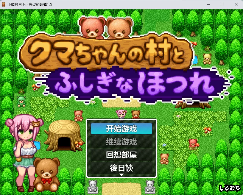 小熊村与不可思议的裂缝 v1.0 AI汉化版【PC+安卓/266M】-acg游戏网