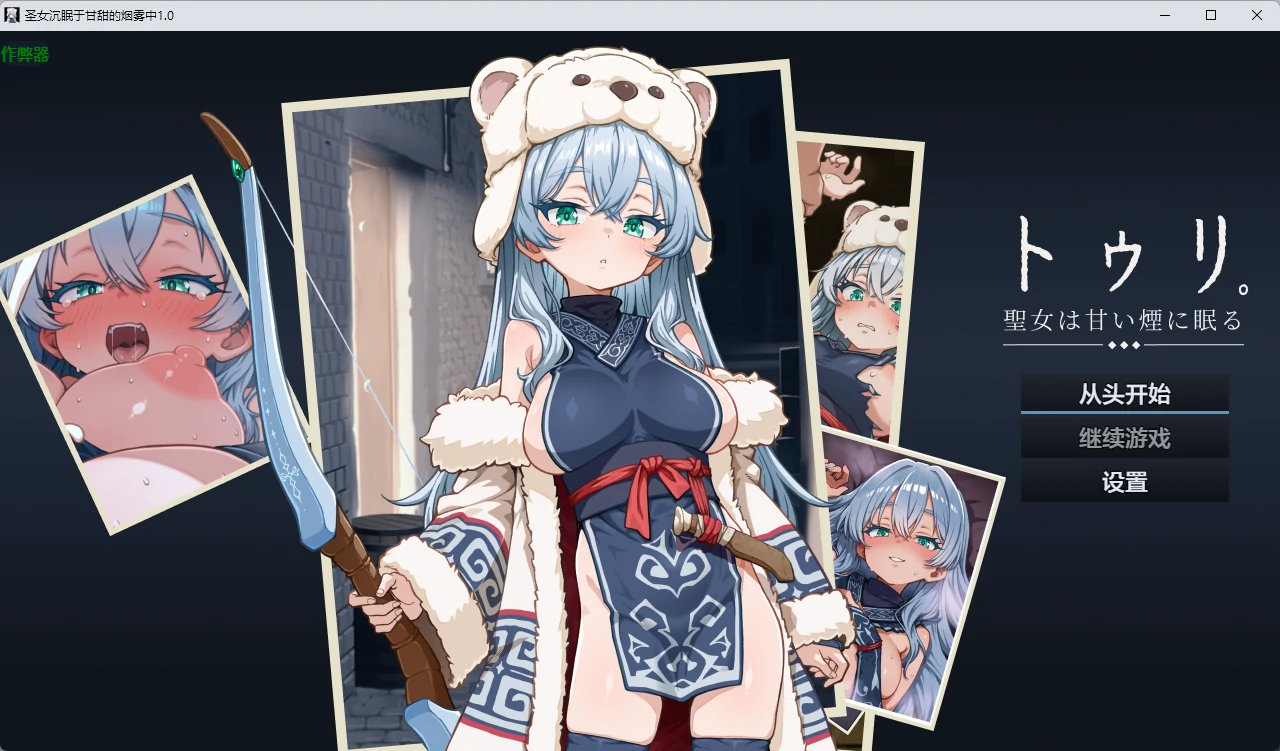 圣女沉眠于甘甜的烟雾中 v1.0 AI汉化版【PC+安卓/1.37G】-acg游戏网