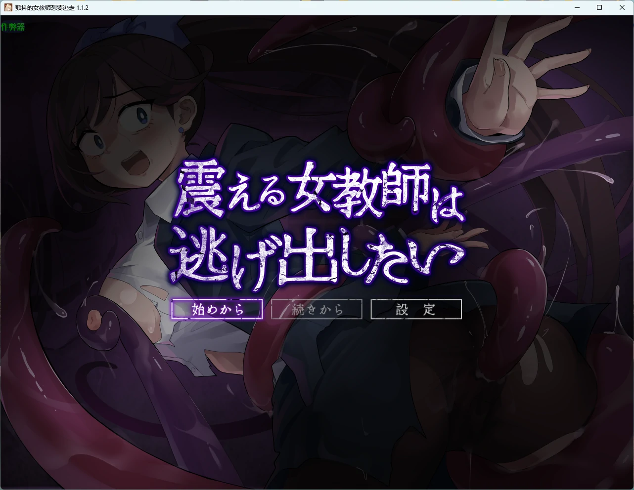 颤抖的女教师想要逃走 v1.1.2 AI汉化版【PC/701M】-acg游戏网