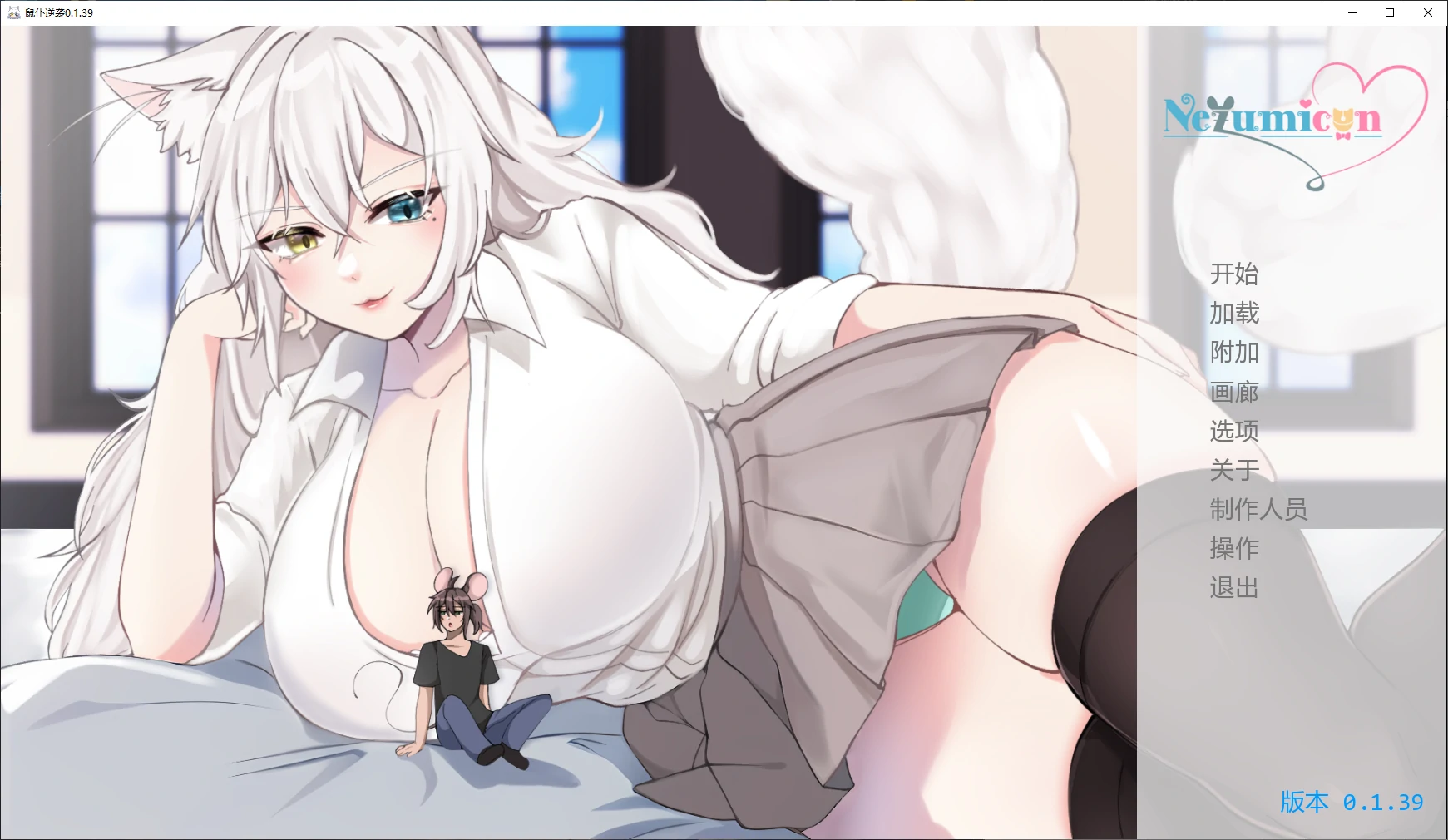 图片[2]-鼠仆逆袭 v0.1.39 AI汉化版【PC+安卓/4G/更新】-acg游戏网