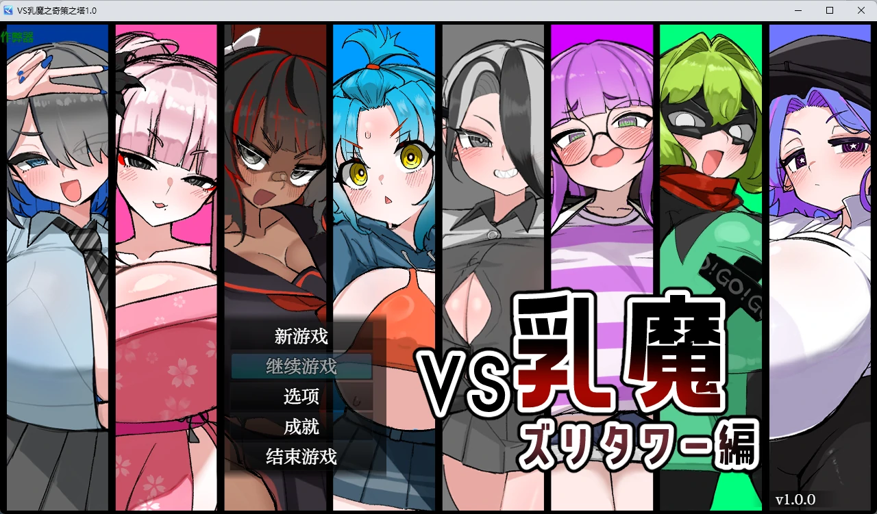 VS乳魔之奇策之塔 v1.0 AI汉化版【PC+安卓/1.22G】-acg游戏网