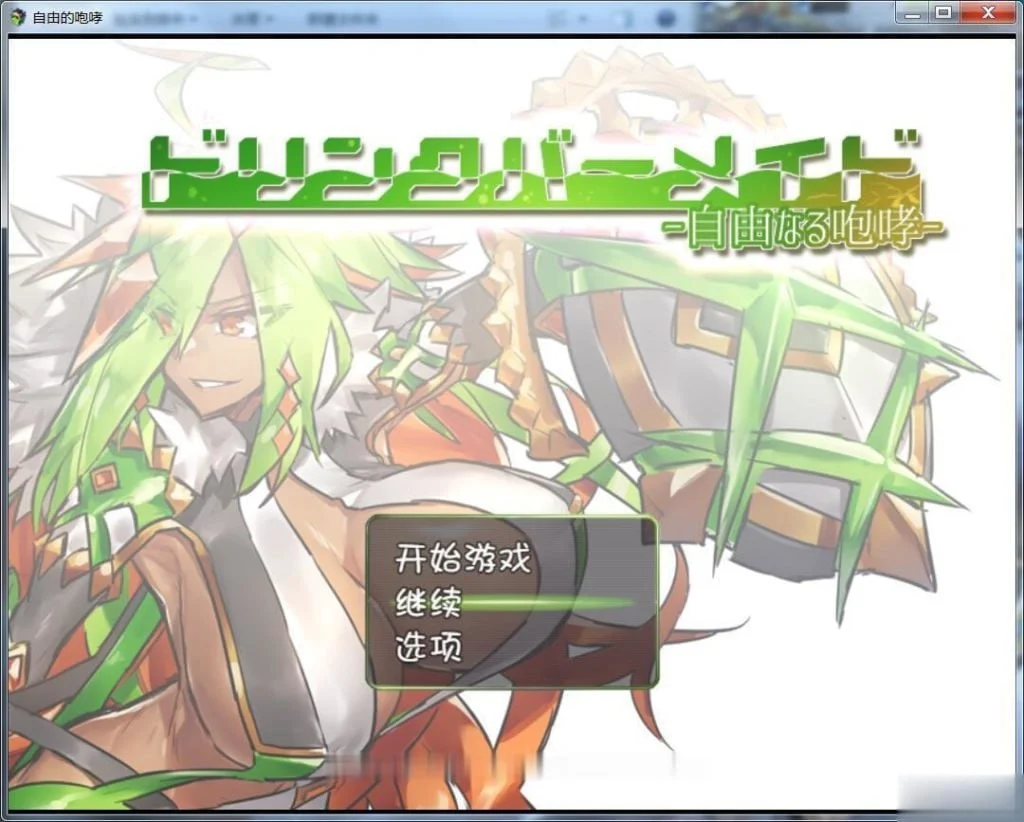 饮料吧女仆-自由的咆哮- 汉化版 【PC＋安卓/1.1G】-acg游戏网