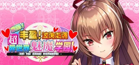 吹弹！丰盈！波涛汹涌！异世界魅魔学园！(炎孕13)Steam官方中文【PC＋安卓模拟器/11G】-acg游戏网