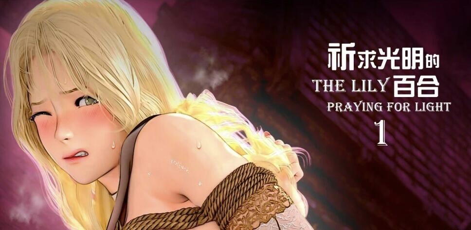 【MH/3D/全彩中文】祈求光明的百合 01-05+幕后花絮【745P/530M】-acg游戏网