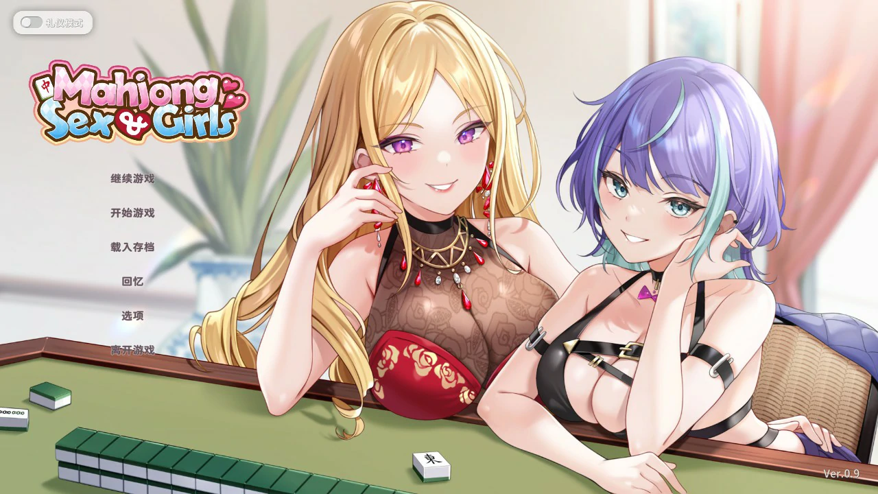少女性爱麻 v0.9 官方中文版【PC/0.5G】-acg游戏网