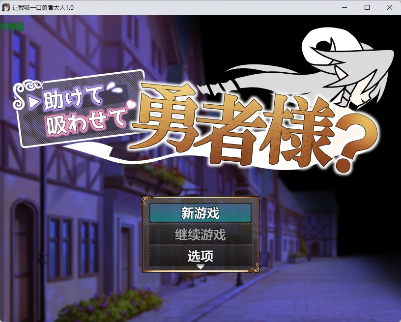 让我吸一口勇者大人 v1.0 AI汉化版【PC+安卓/424M】-acg游戏网