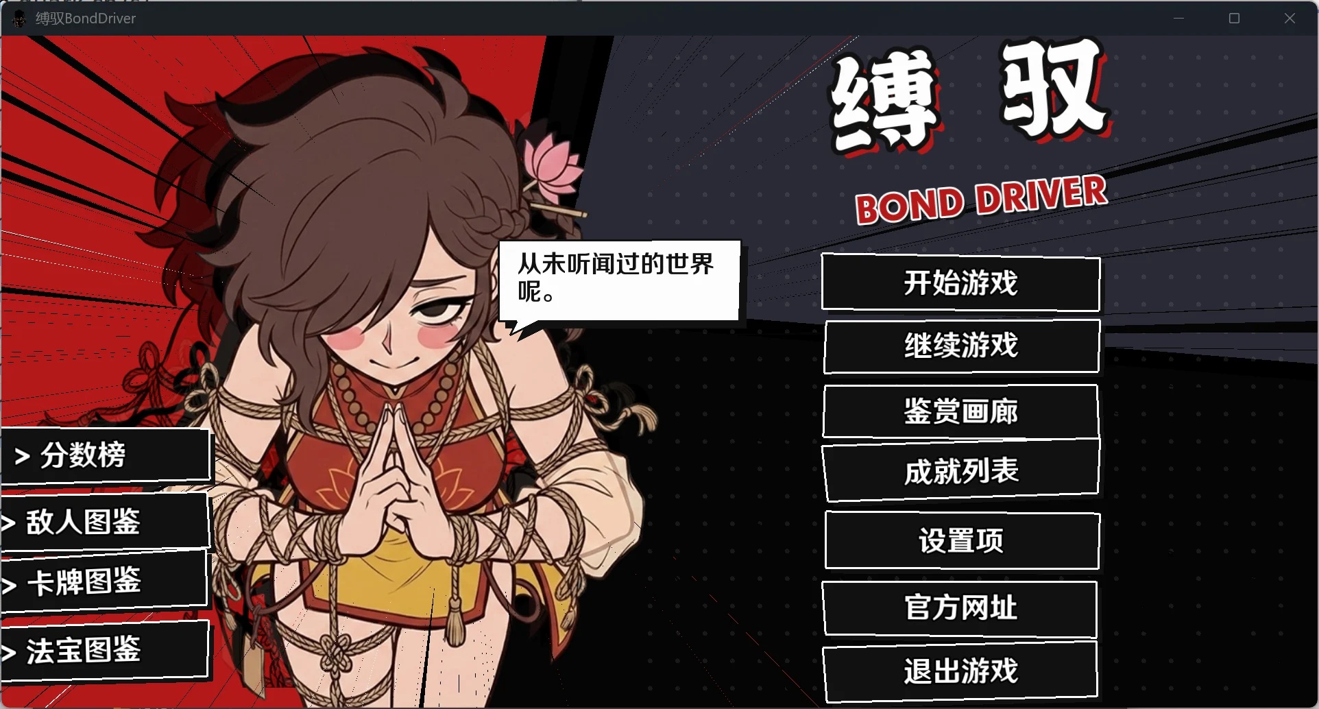 缚驭 BondDriver V1.7 官方中文 【PC＋安卓/930M/新作】-acg游戏网