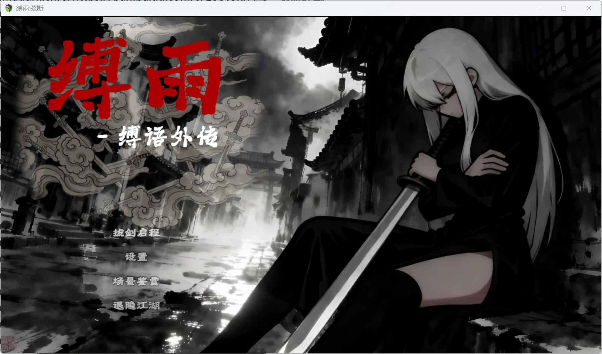 缚雨-弦断 BondRain – Broken Strings v1.0 官方中文【PC/560M/新作】-acg游戏网
