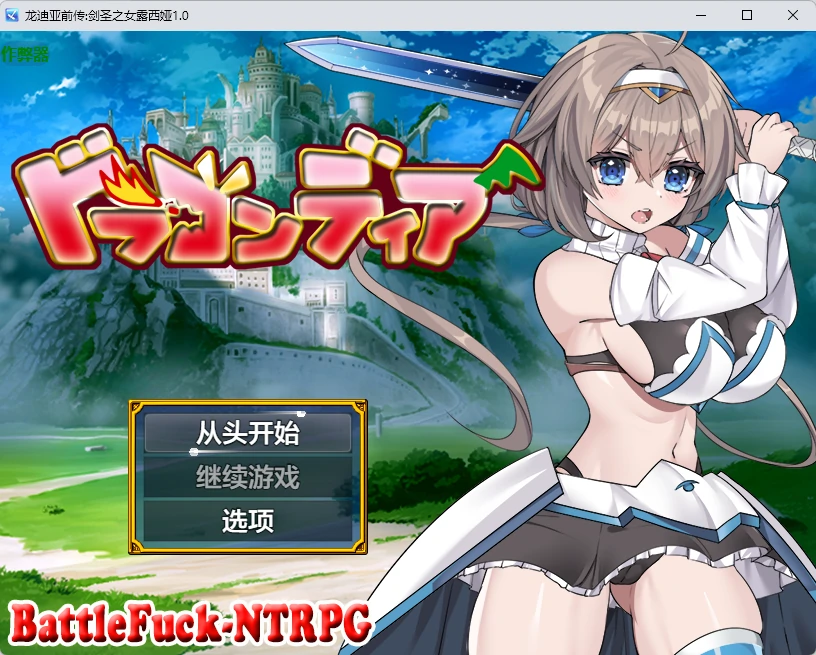 龙迪亚前传:剑圣之女露西娅1.0 AI汉化版【PC+安卓/1.51G】-acg游戏网