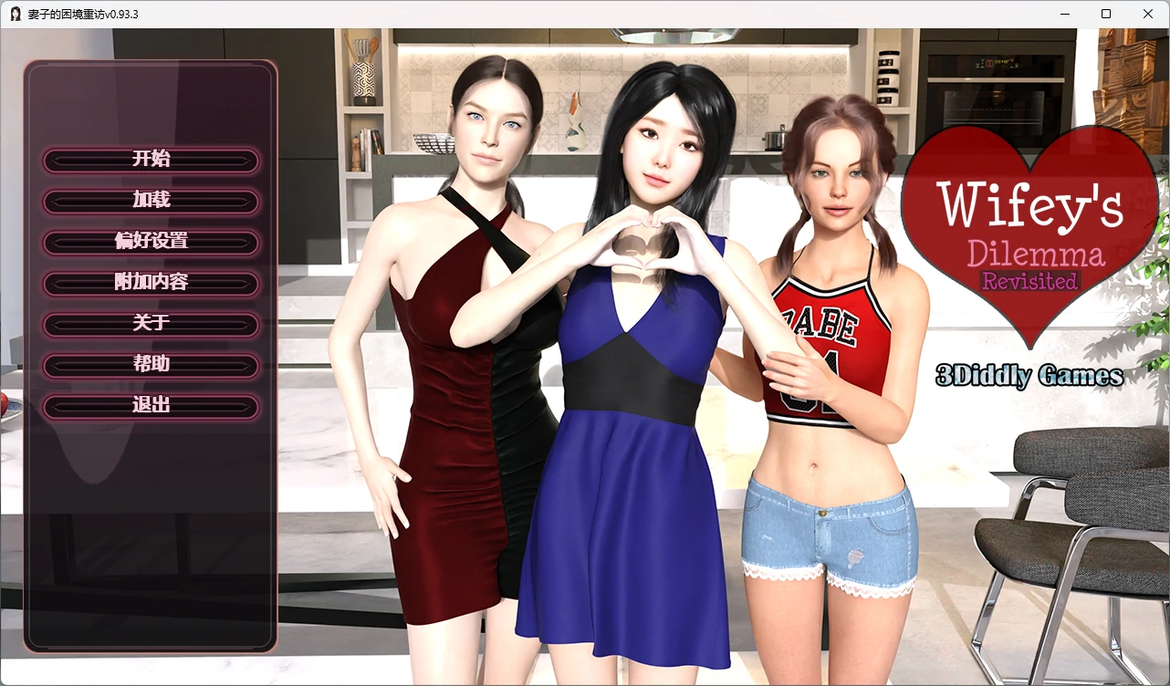 妻子的困境重访v0.93.3 重温妻子的困境 AI汉化版【PC+安卓/3.48G/更新】-acg游戏网